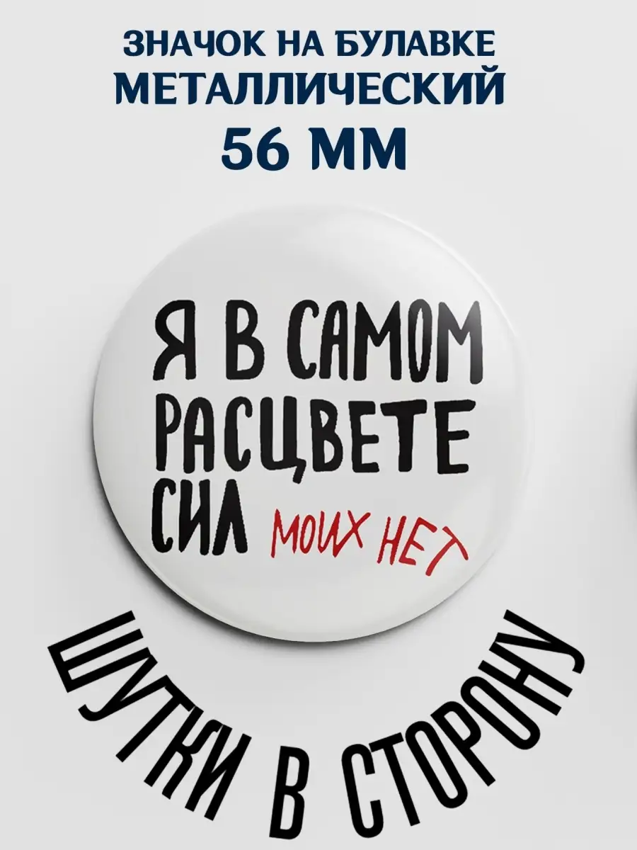 Значок мем Я в самом расцвете сил моих нет 56 мм S.Vento 74979315 купить за  200 ₽ в интернет-магазине Wildberries