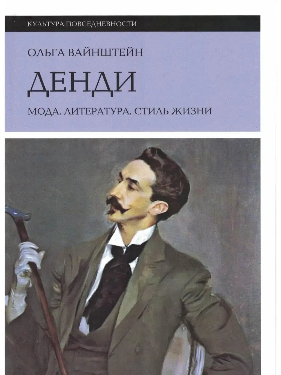 Денди мода литература стиль жизни