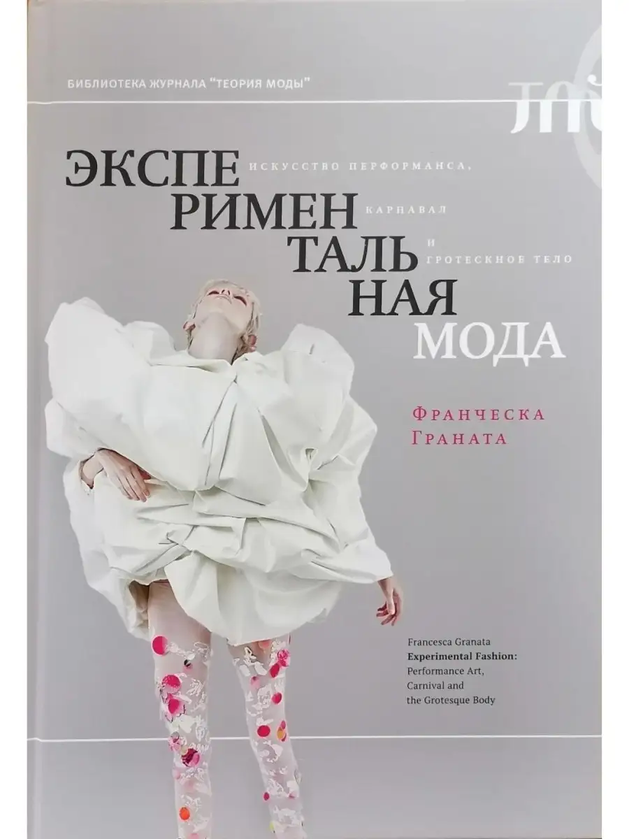 Экспериментальная мода. Искусство перфор