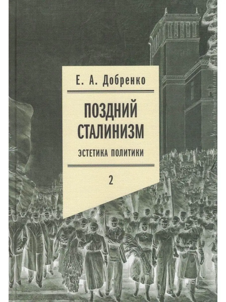 Поздний сталинизм эстетика политики Том 2