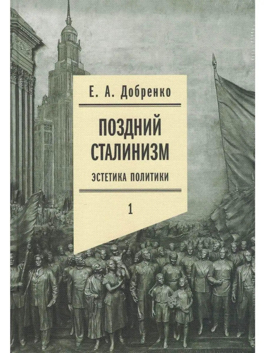 Поздний сталинизм: эстетика политики Том 1