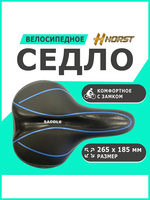 HORST Седло велосипедное, вариант