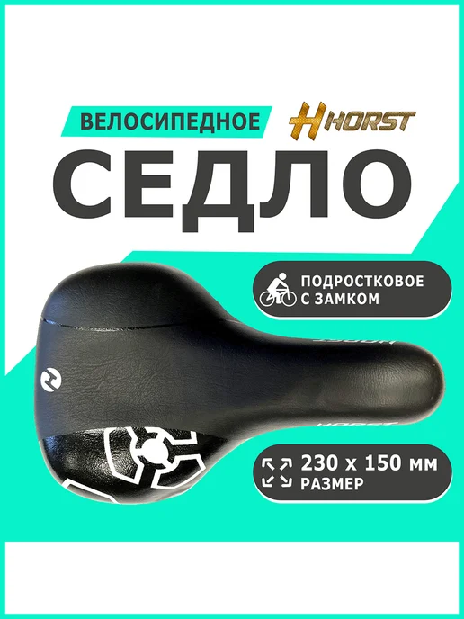 HORST Седло велосипедное, вариант