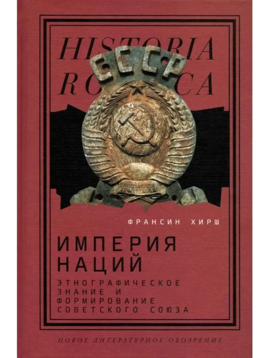 Империя наций Этнографическое знание и