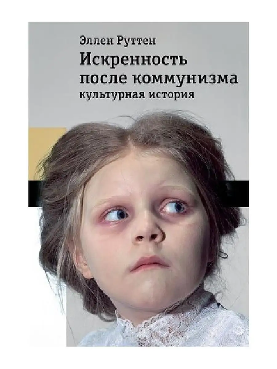 Искренность после коммунизма: культурная