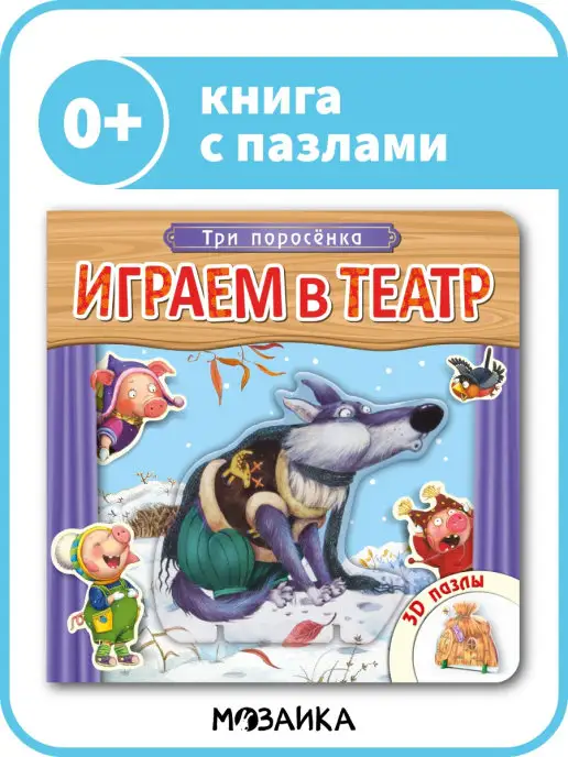 МОЗАИКА kids Книга театр для детей, пазлы для малышей три поросенка 0+