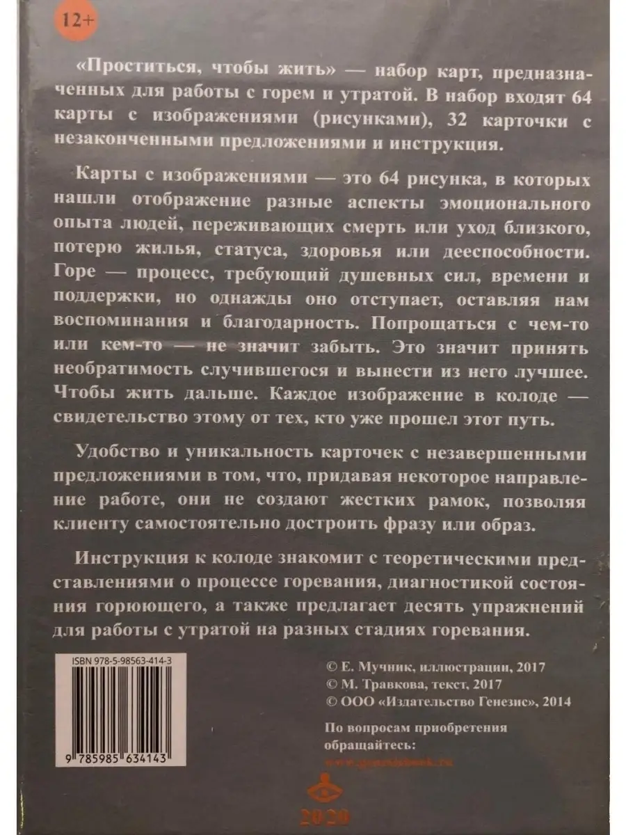 Проститься, чтобы жить. Метафора переживания горя и утраты Генезис 74983834  купить за 969 ₽ в интернет-магазине Wildberries