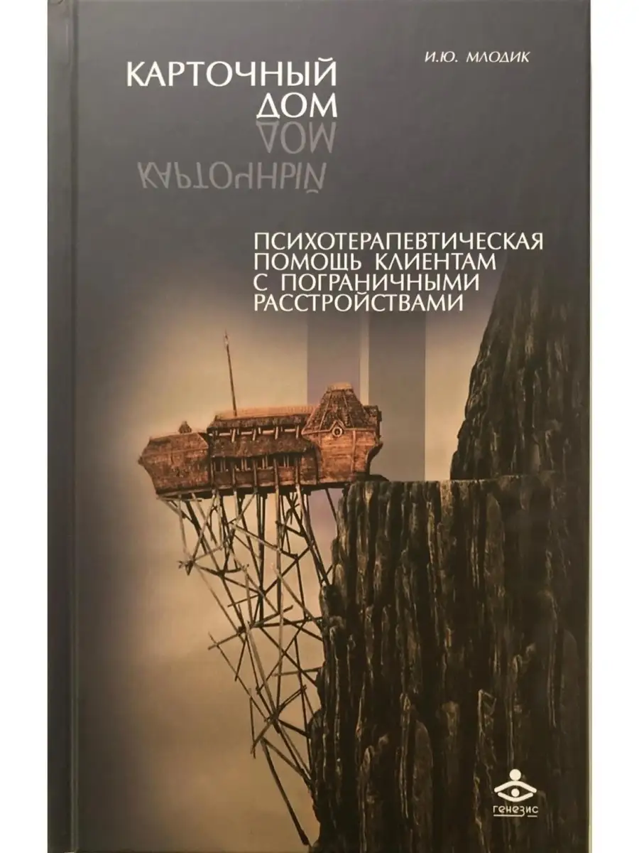 Карточный дом. Психотерапевтическая помощь клиентам Генезис 74983875 купить  за 409 ₽ в интернет-магазине Wildberries