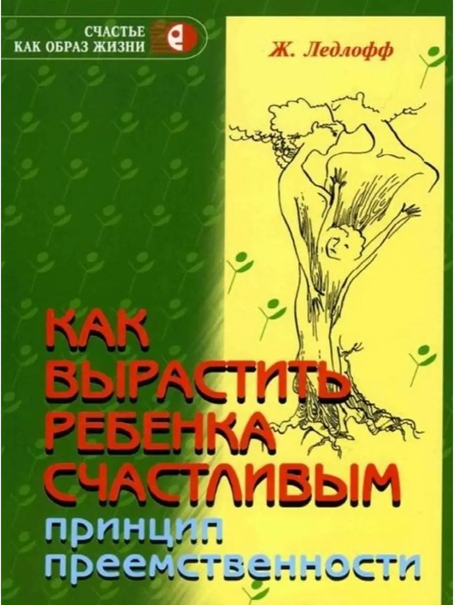 Как вырастить ребенка счастливым Принцип преемственности
