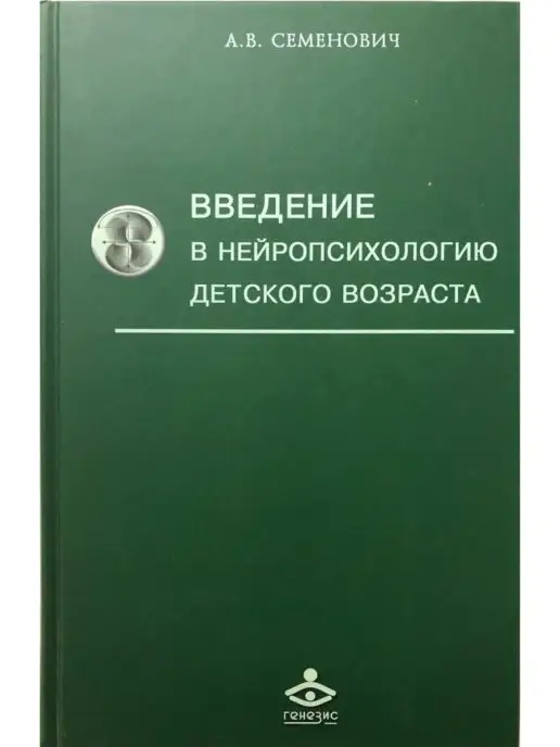 Генезис Введение в нейропсихологию детского возраста. Учебное пособ