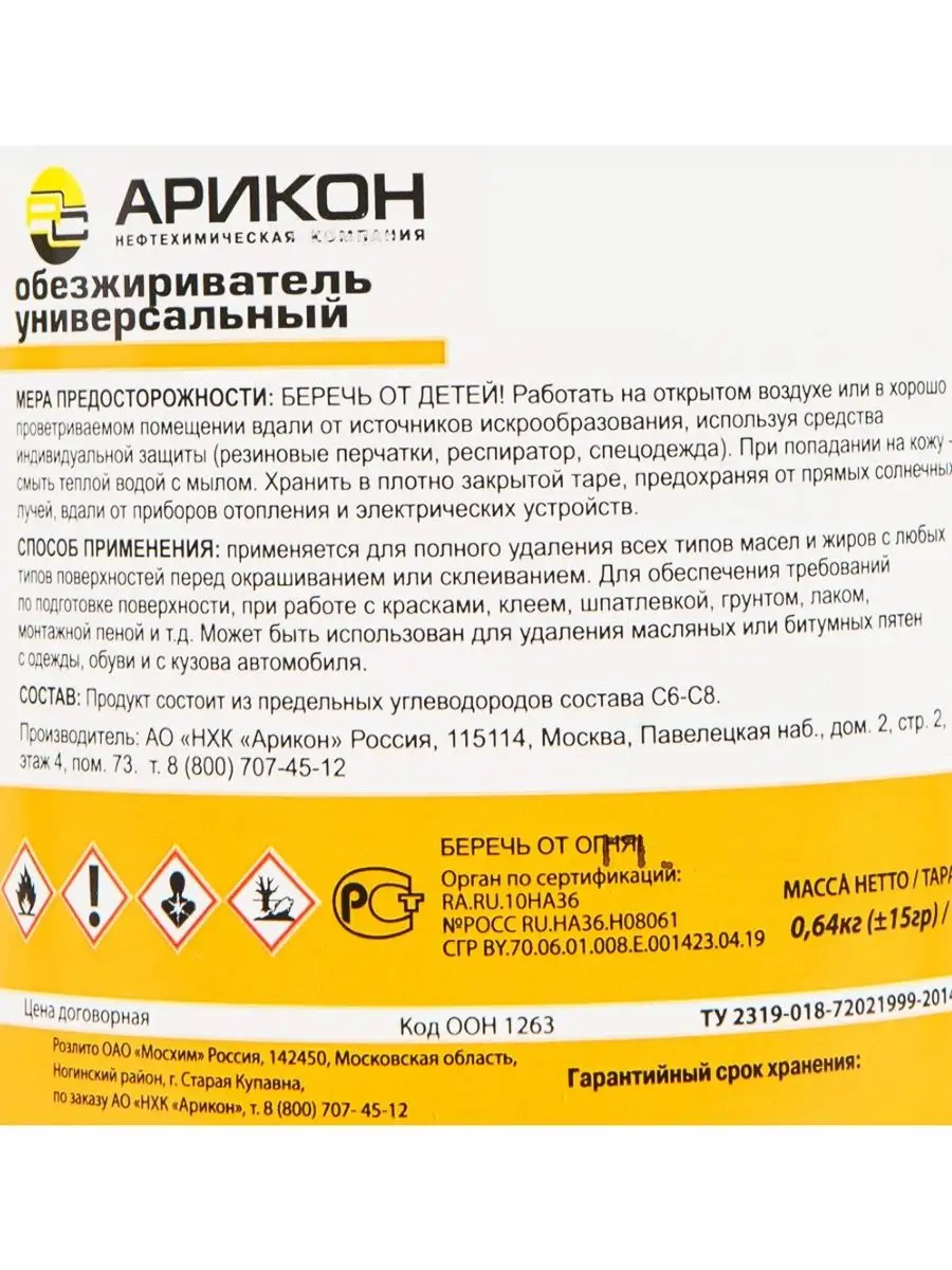 Универсальный обезжириватель для авто арикон 74984474 купить за 429 ₽ в  интернет-магазине Wildberries