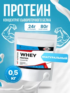 Протеин сывороточный Whey Protein 80%, 500 гр, натуральный WATT NUTRITION 74984485 купить за 1 255 ₽ в интернет-магазине Wildberries