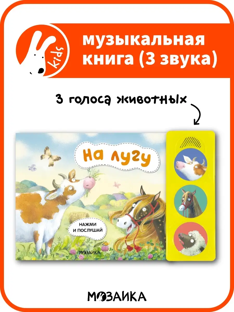 Музыкальная книга для детей. На лугу МОЗАИКА kids 74985714 купить за 460 ₽  в интернет-магазине Wildberries