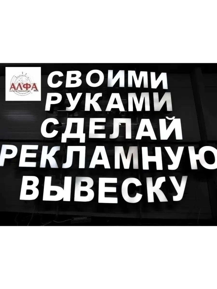 Как сделать вывеску своими руками почти бесплатно