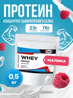 Протеин сывороточный Whey Protein 80%, 500 гр, малина WATT NUTRITION 74987240 купить за 909 ₽ в интернет-магазине Wildberries