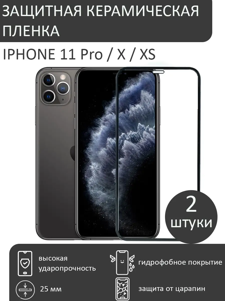 Противоударная защитная керамическая пленка для iPhone 11 Pro / iPhone X /  iPhone XS НиКа Маркет 74989114 купить за 401 ₽ в интернет-магазине  Wildberries