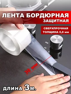 Бордюр для ванны раковины столешницы плинтус прозрачный eelhoe 74989170 купить за 447 ₽ в интернет‑магазине Wildberries