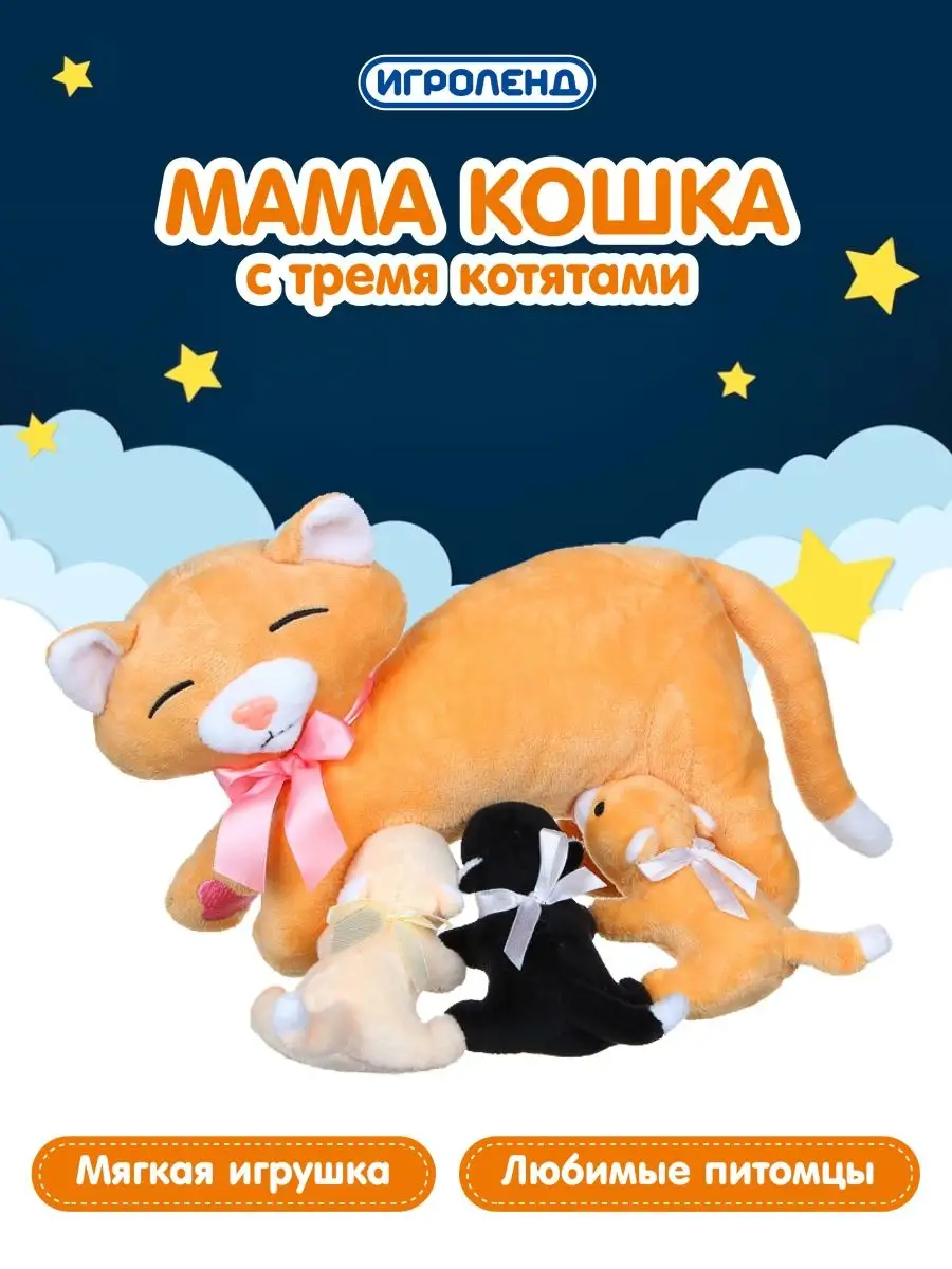 Мягкая игрушка Мама Кошка для детей ИГРОЛЕНД 74989650 купить в  интернет-магазине Wildberries