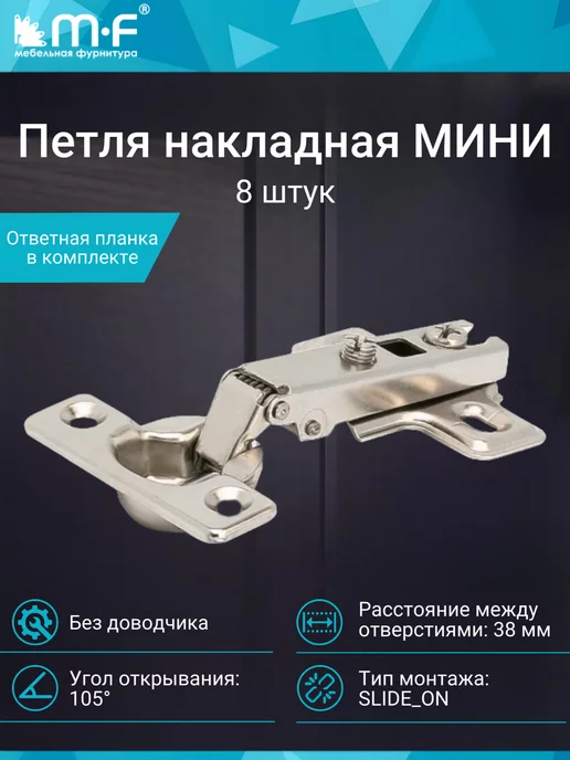 mf мебельная фурнитура Петля мебельная накладная мини 8 штук, вариант