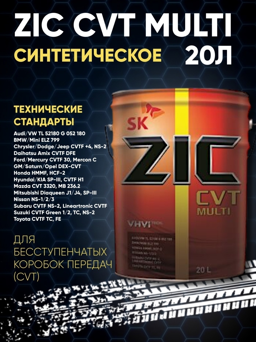 Масло zic cvt multi. 162664 ZIC. ZIC ATF Multi 20л. ZIC ATF Multi HT 20л. ZIC CVT Multi артикул.