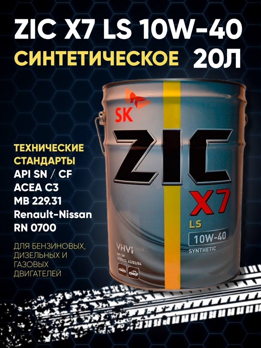 Масло Zic X7 Ls Купить