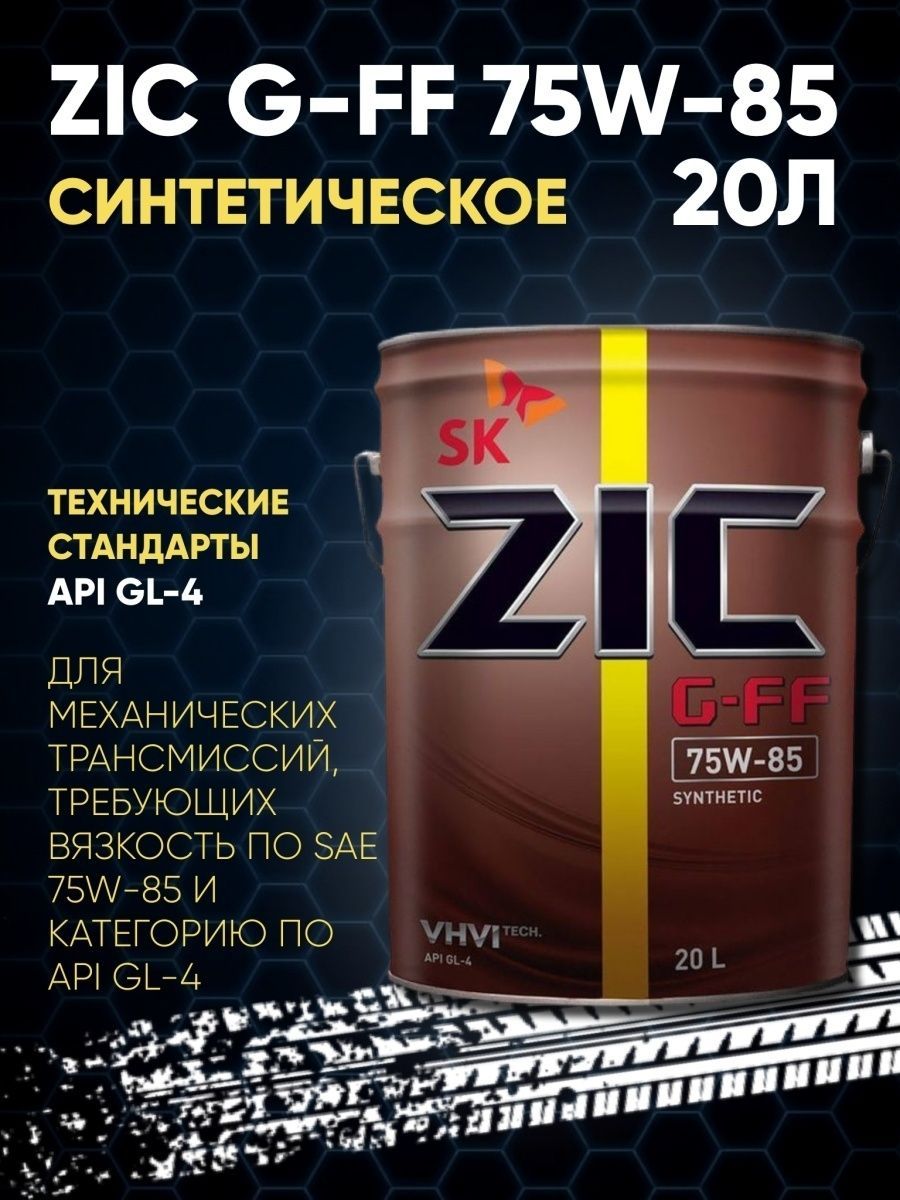 Масло zic gl 4 g ff. Масло ZIC 75w85 gl-4. ZIC G-FF 75w-85 20л.