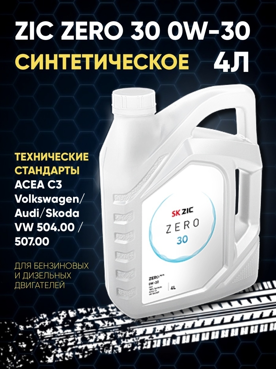 Масло zic zero. Зик Зеро 0w30. Масло моторное ZIC Zero 30 0w-30 синтетическое 4 л 162676. ZIC Zero 30 0w30 4л c3 VW 504.00 / 507.00. Масло ZIC 0w30 504 507.