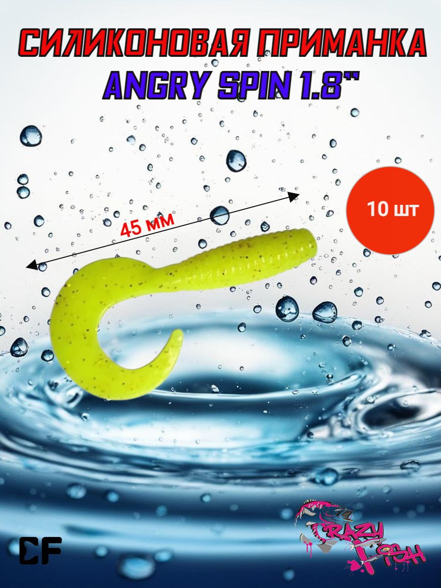 Приманки crazy. Angry Spin 1 силиконовые приманки Crazy Fish. Crazy Fish Angry Spin 2. Angry Fish плетенка. Crazy Fish Angry Spin 3.