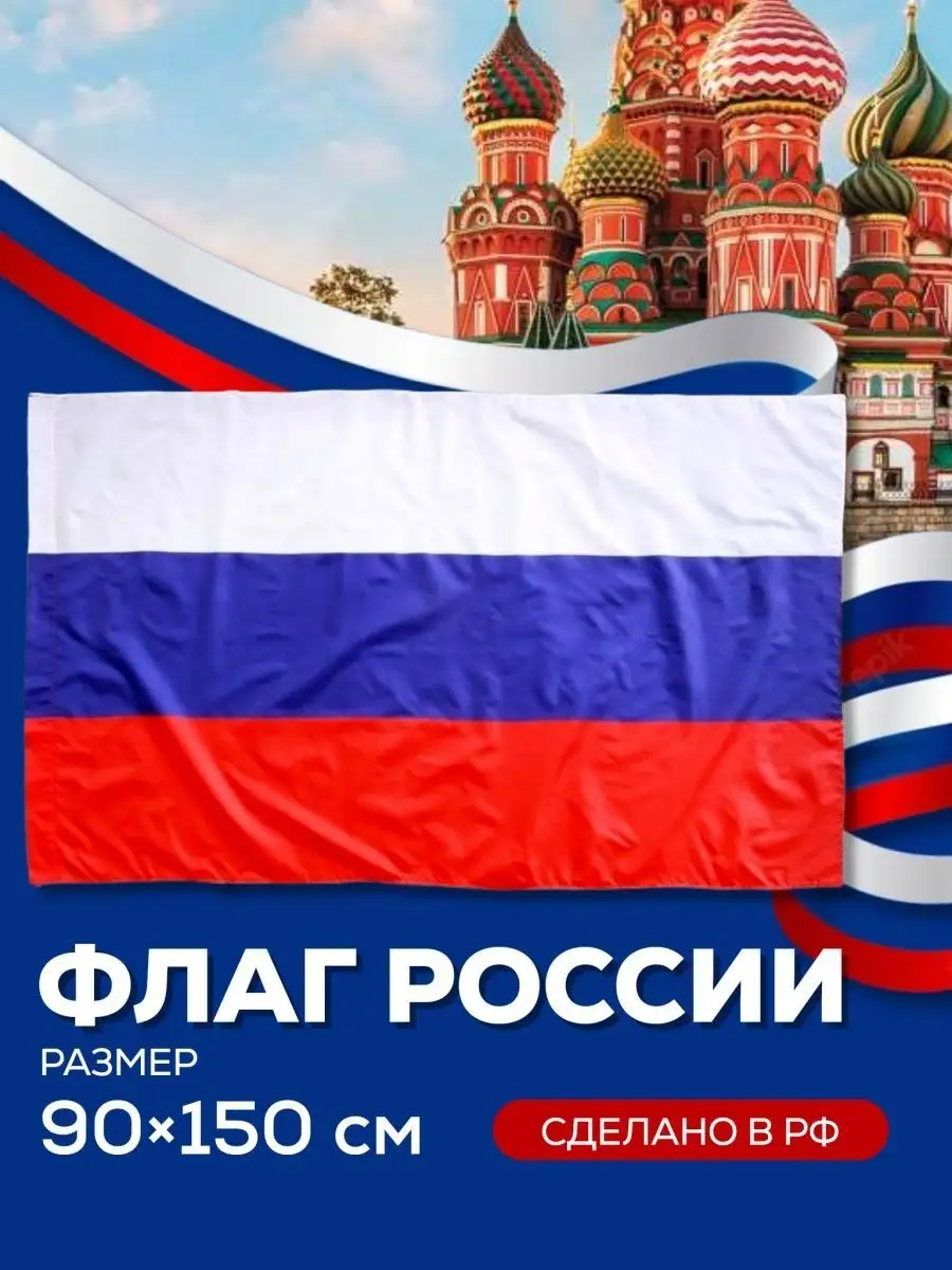 Большой флаг России,...
