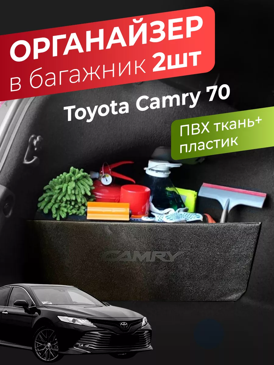 Органайзер в багажник автомобиля Toyota Camry 70 AUTOBAGS 75001902 купить в  интернет-магазине Wildberries