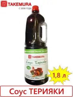 Соус Терияки 1,8 л (Китай) TAKEMURA 75003470 купить за 866 ₽ в интернет-магазине Wildberries