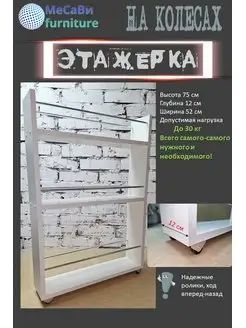 Этажерка на колесиках (белый) МЕСАВИ 75004444 купить за 1 957 ₽ в интернет-магазине Wildberries