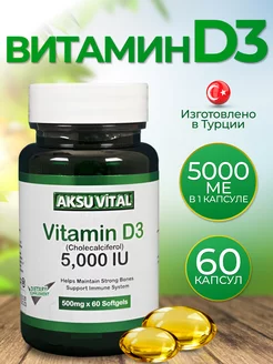 Витамин Д3 5000 Aksu Vital 75004457 купить за 468 ₽ в интернет-магазине Wildberries