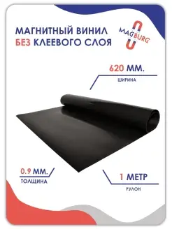 Магнитный винил без клеевого слоя 1000x620x0.9 мм Magburg 75005781 купить за 672 ₽ в интернет-магазине Wildberries