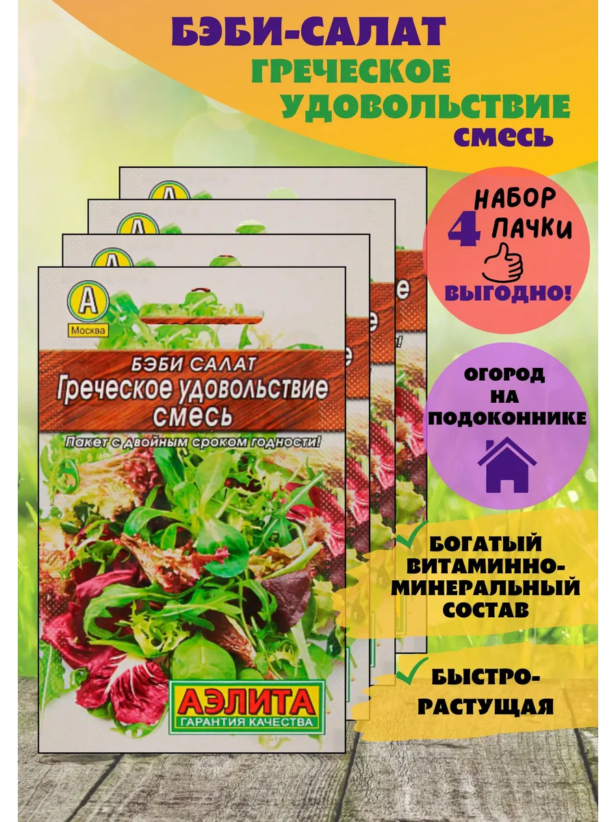 Бэби салат Греческое удовольствие, 4 шт