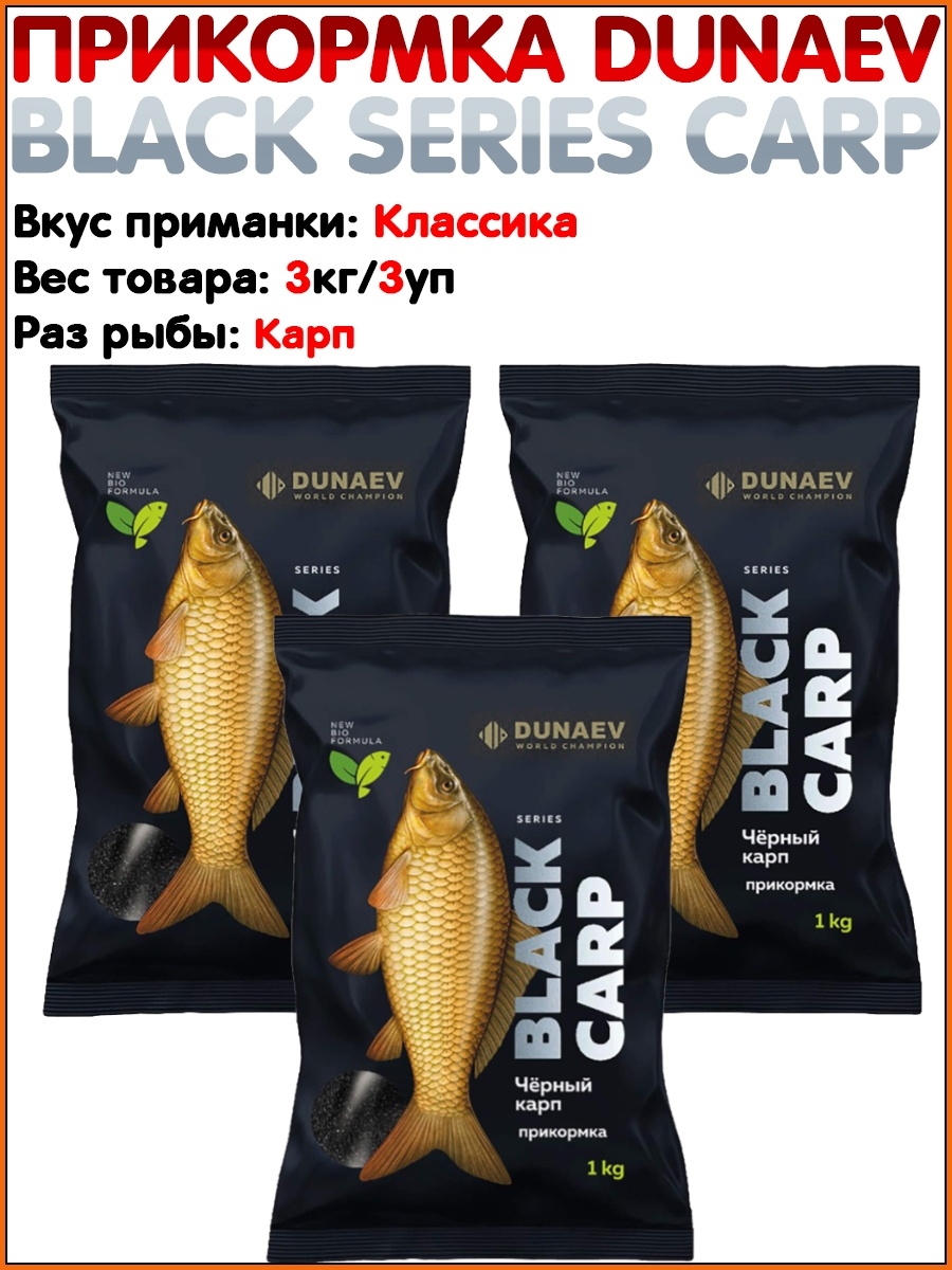 Dunaev прикормка карп. Прикормка Dunaev Black Series 1 кг Bream (лещ). Дунаев фидер прикормка.