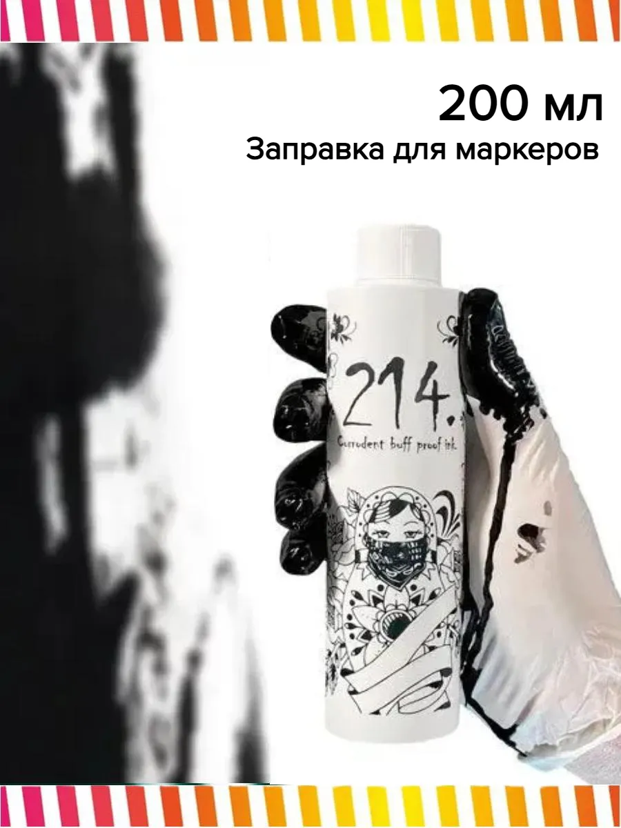 Заправка для маркера и сквизер спиртовая черная Original 200