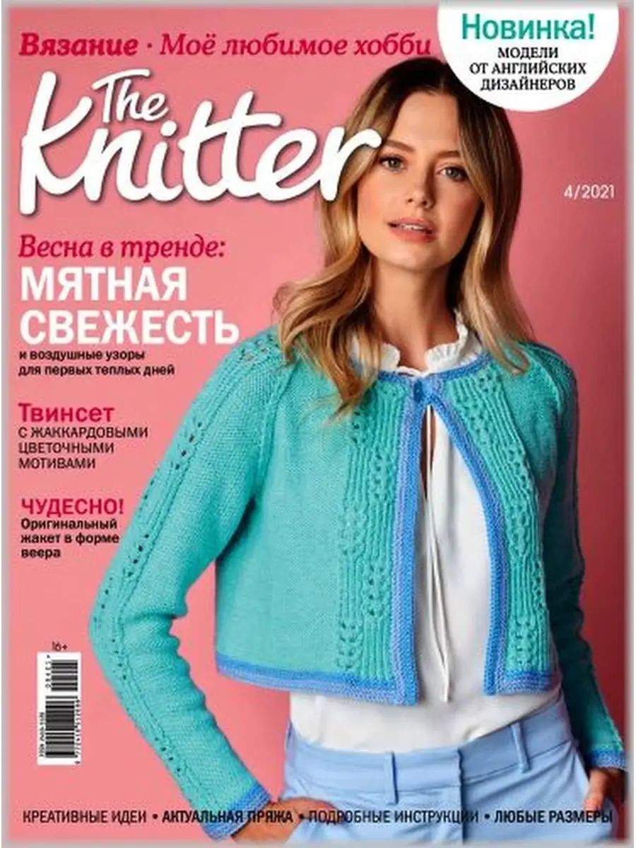 The Knitter. Вязание. Мое любимое хобби The Knitter 75021099 купить за 187  ₽ в интернет-магазине Wildberries