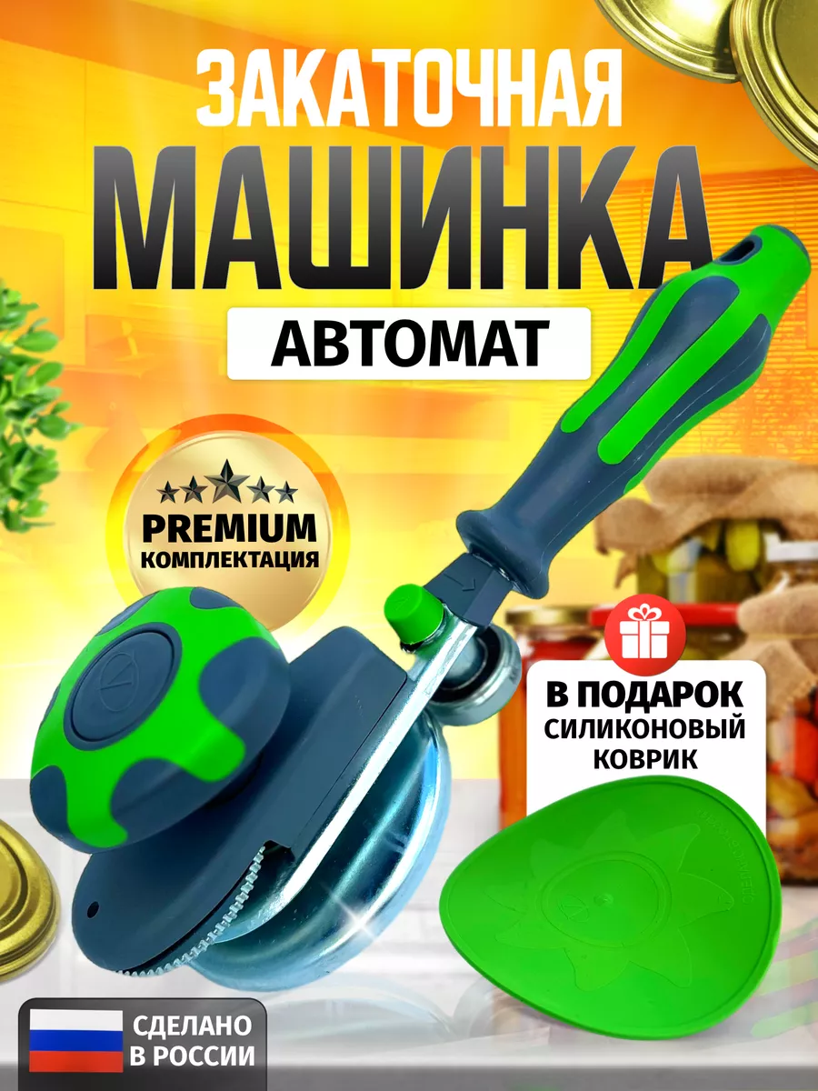 Машинка закаточная автомат Mrs. Kitchen 75021319 купить за 954 ₽ в  интернет-магазине Wildberries