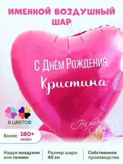 Воздушный шарик именной Кристина На радость всем 75023430 купить за 180 ₽ в интернет-магазине Wildberries