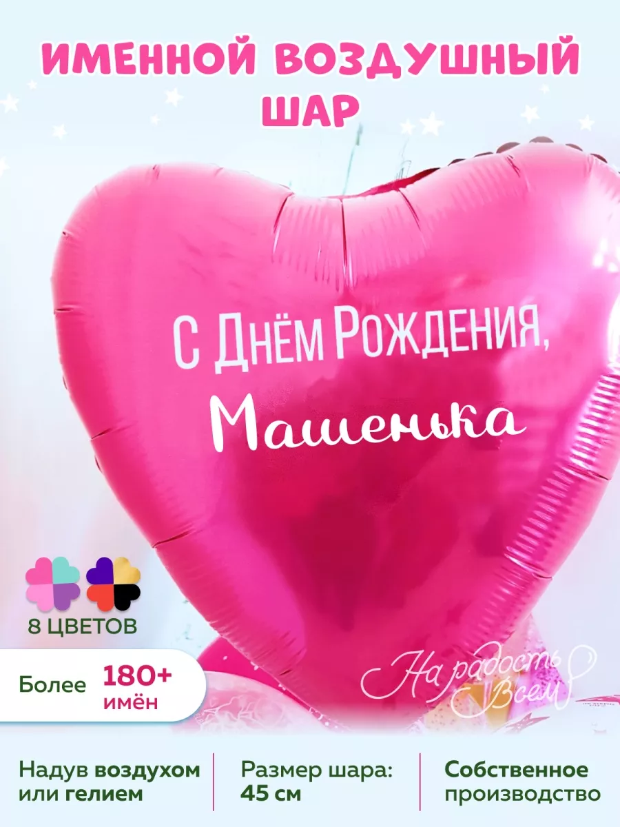 Воздушный шарик именной Машенька Мария Машуля На радость всем 75023439  купить за 219 ₽ в интернет-магазине Wildberries