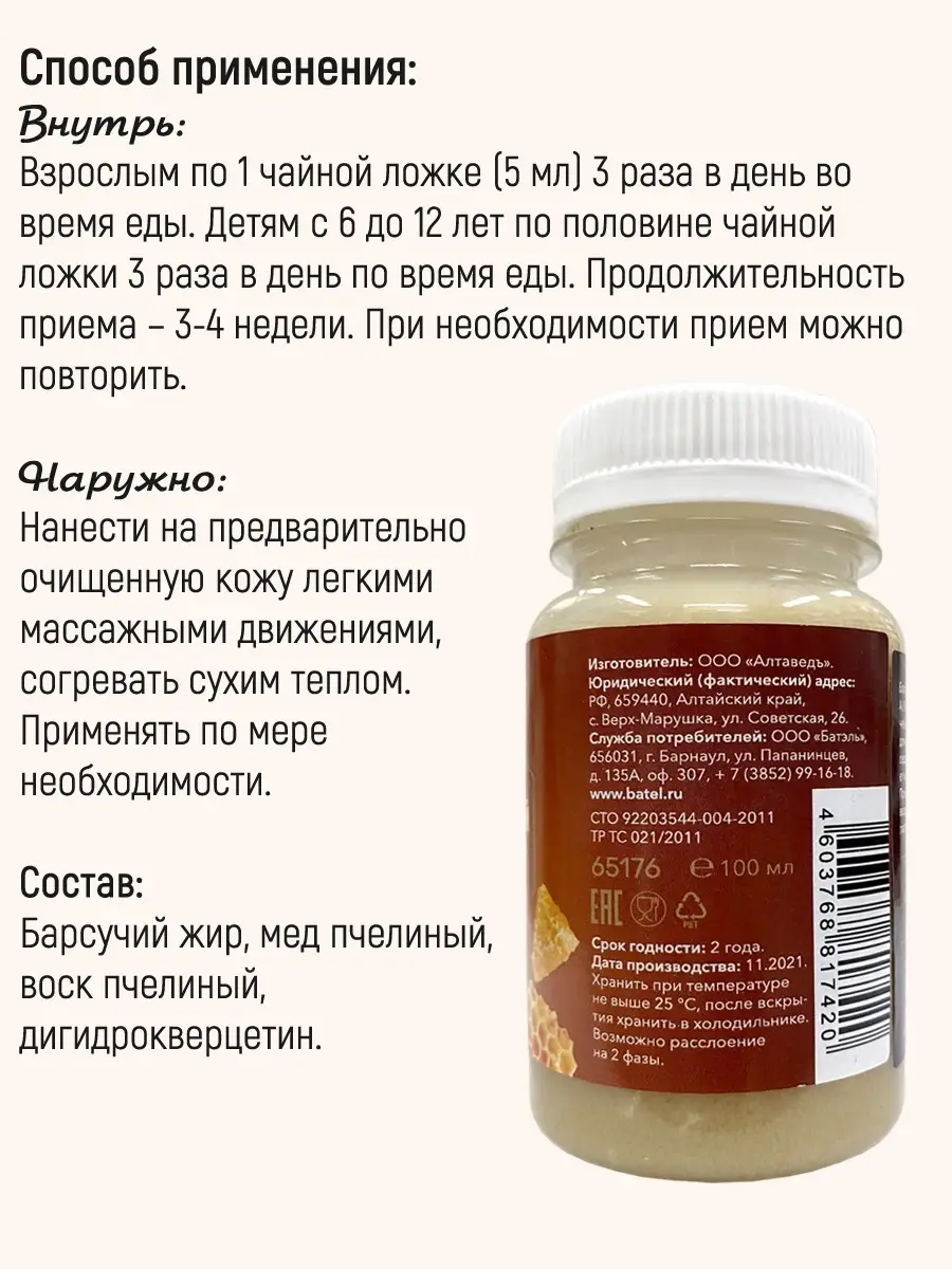 Барсучий жир с алтайским медом, 100 мл Batel 75023687 купить за 774 ₽ в  интернет-магазине Wildberries