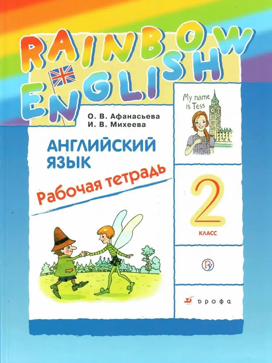 Английский язык 2 класс Rainbow English. Рабочая тетрадь ДРОФА 75024098  купить в интернет-магазине Wildberries