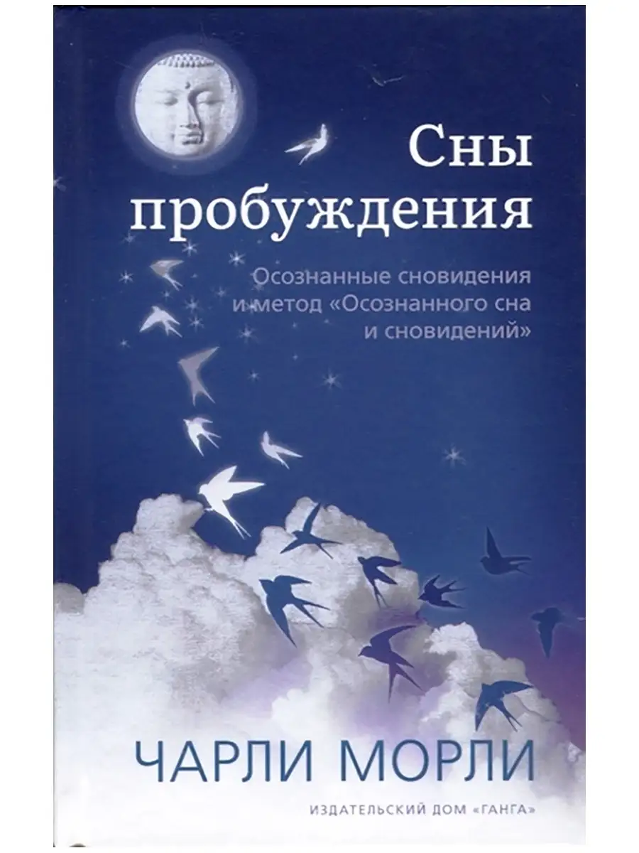 Сны пробуждения: Осознанные сновидения Изд. Ганга 75024849 купить за 1 559  ₽ в интернет-магазине Wildberries