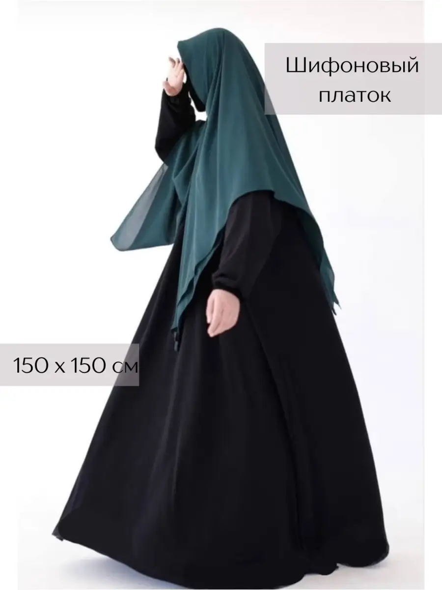 Платок шифоновый 150х150 см / Хиджаб / Мусульманская одежда