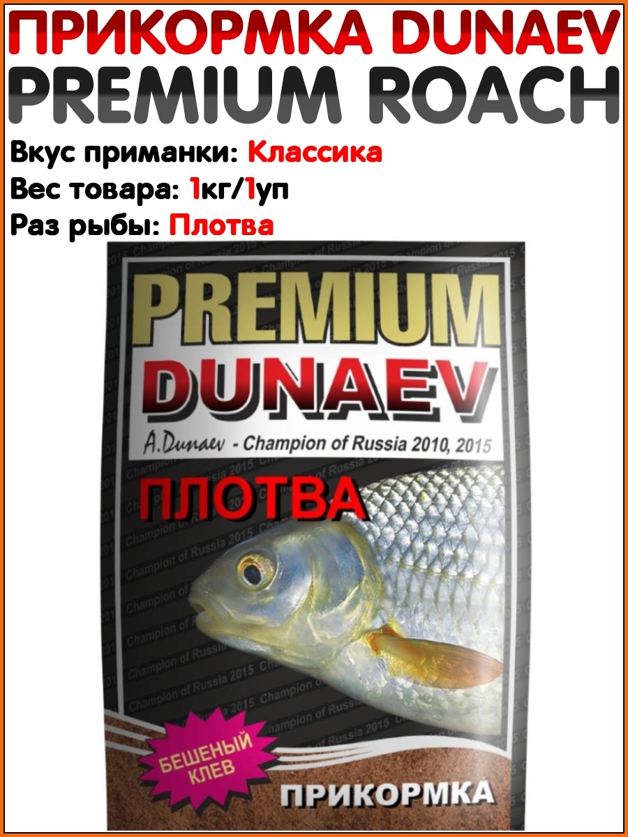 Прикормки дунаев плотва. Карп секрет Дунаев прикормка. Прикормка Dunaev Premium лещ. Прикормка Дунаев плотва зимняя премиум.