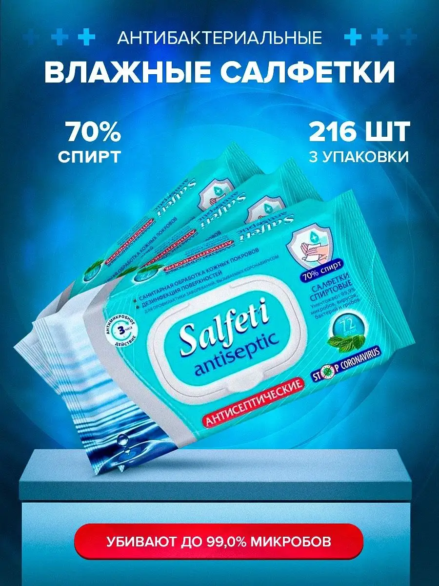 Спиртовые салфетки влажные для уборки SALFETI 75030810 купить за 604 ₽ в  интернет-магазине Wildberries