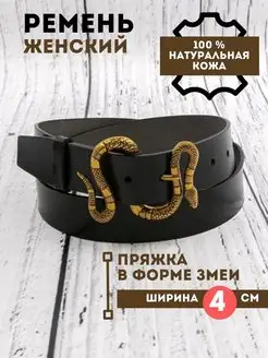 Ремень из натуральной кожи 4 см змея брюки джинсы BREND SHOP 75035958 купить за 954 ₽ в интернет-магазине Wildberries