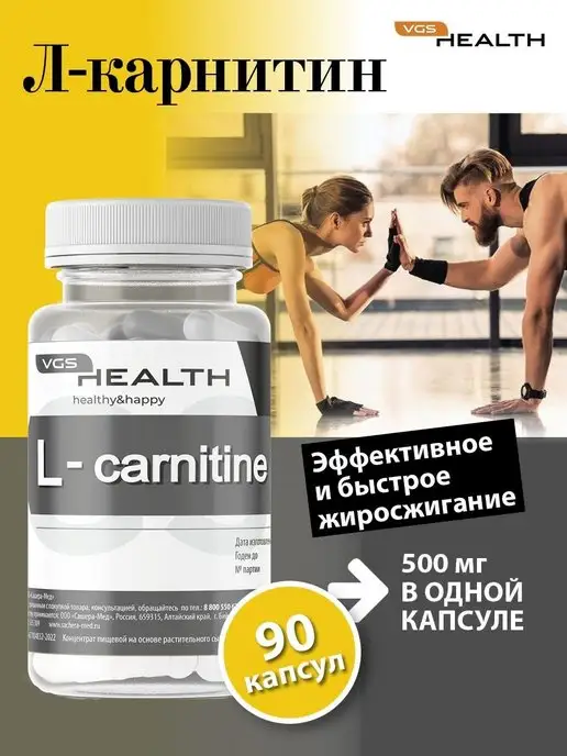 VGS HEALTH Карнитин Жиросжигатель L-Carnitine 90к спорт