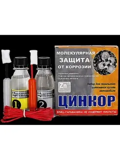 Цинкор-Авто (устранение ржавчины) ЦИНКОР Антикор 75037942 купить за 969 ₽ в интернет-магазине Wildberries